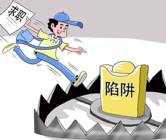 求職陷阱請(qǐng)當(dāng)心！教您識(shí)破→