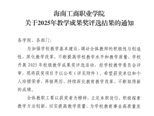 ?關(guān)于2025年教學(xué)成果獎(jiǎng)評(píng)選結(jié)果的通知