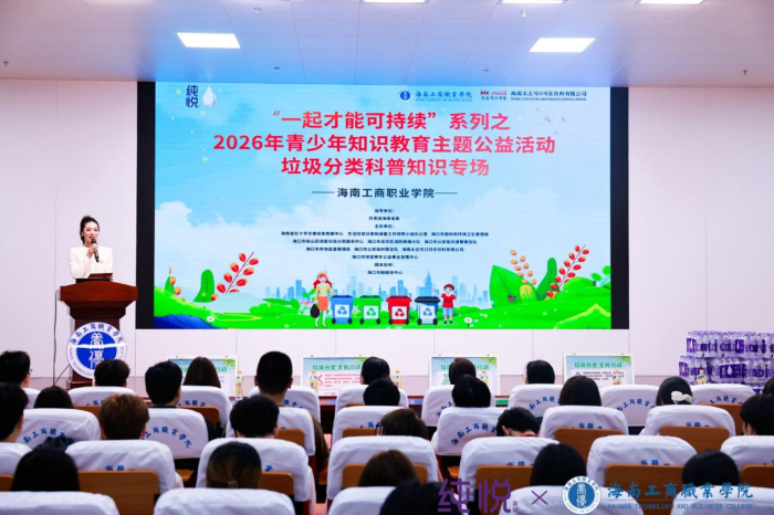 “一起才能可持續(xù)”系列之2026年青少年知識(shí)教育主題公益活動(dòng)——垃圾分類(lèi)科普知識(shí)專(zhuān)場(chǎng)走進(jìn)海南工商職業(yè)學(xué)院